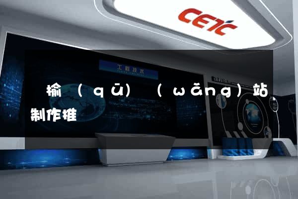 贛榆區(qū)網(wǎng)站制作推廣