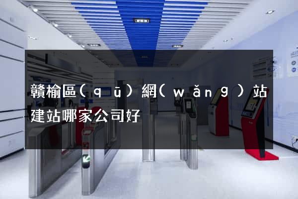 贛榆區(qū)網(wǎng)站建站哪家公司好