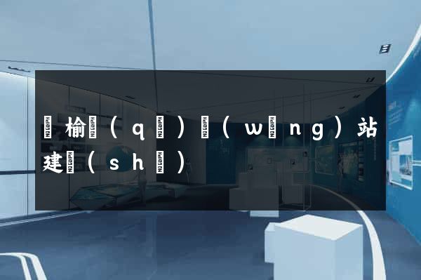 贛榆區(qū)網(wǎng)站建設(shè)