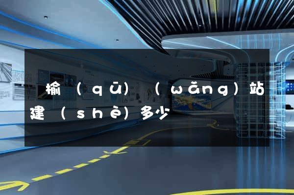 贛榆區(qū)網(wǎng)站建設(shè)多少錢