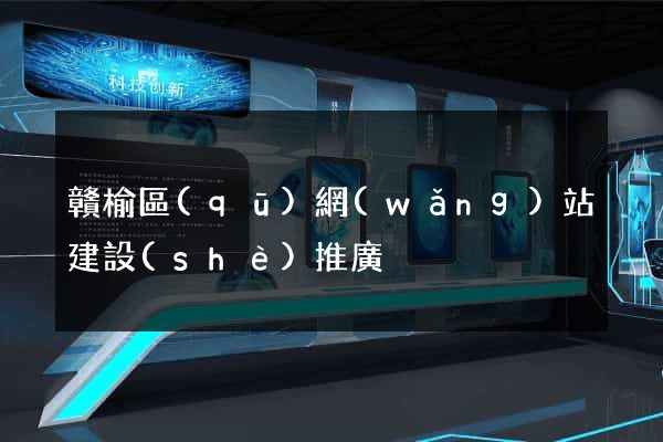 贛榆區(qū)網(wǎng)站建設(shè)推廣