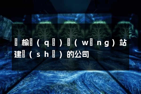 贛榆區(qū)網(wǎng)站建設(shè)的公司