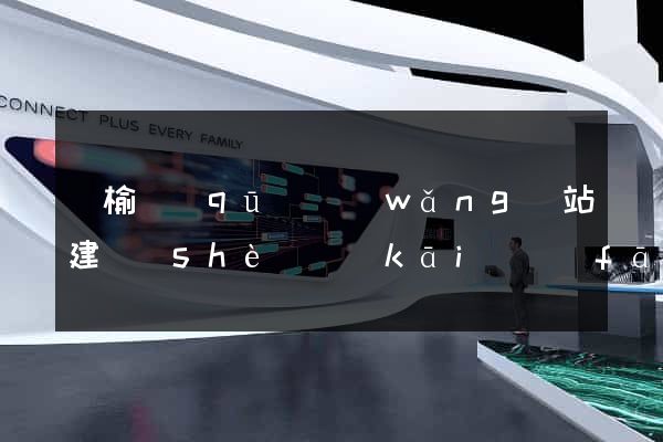 贛榆區(qū)網(wǎng)站建設(shè)開(kāi)發(fā)價(jià)格