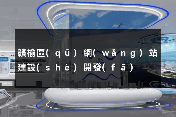 贛榆區(qū)網(wǎng)站建設(shè)開發(fā)