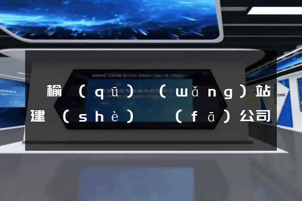 贛榆區(qū)網(wǎng)站建設(shè)開發(fā)公司