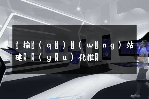 贛榆區(qū)網(wǎng)站建設優(yōu)化推廣