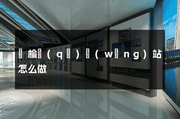 贛榆區(qū)網(wǎng)站怎么做