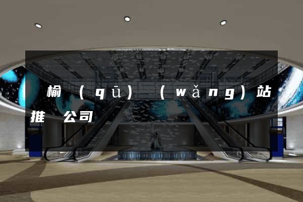 贛榆區(qū)網(wǎng)站推廣公司