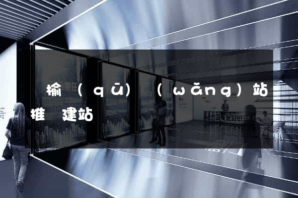 贛榆區(qū)網(wǎng)站推廣建站