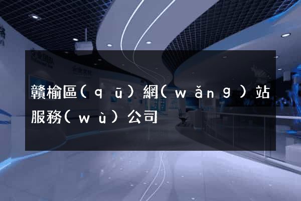 贛榆區(qū)網(wǎng)站服務(wù)公司