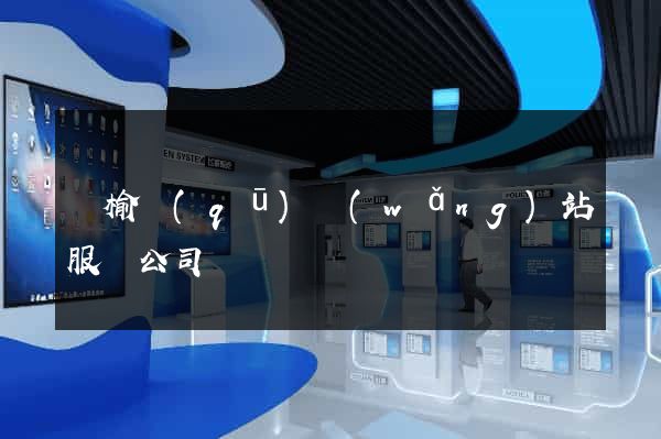 贛榆區(qū)網(wǎng)站服務公司