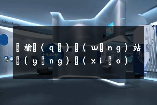 贛榆區(qū)網(wǎng)站營(yíng)銷(xiāo)