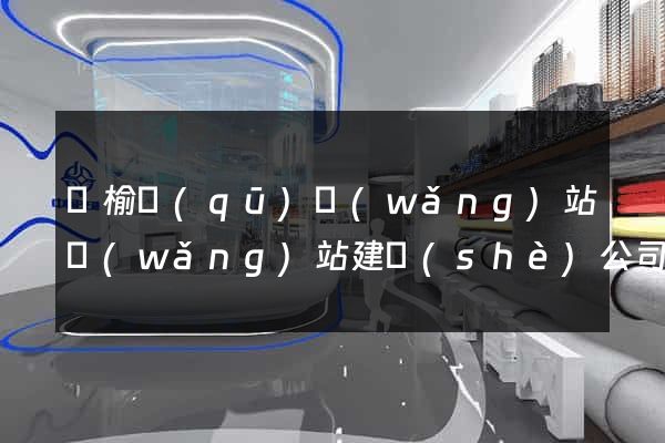 贛榆區(qū)網(wǎng)站網(wǎng)站建設(shè)公司