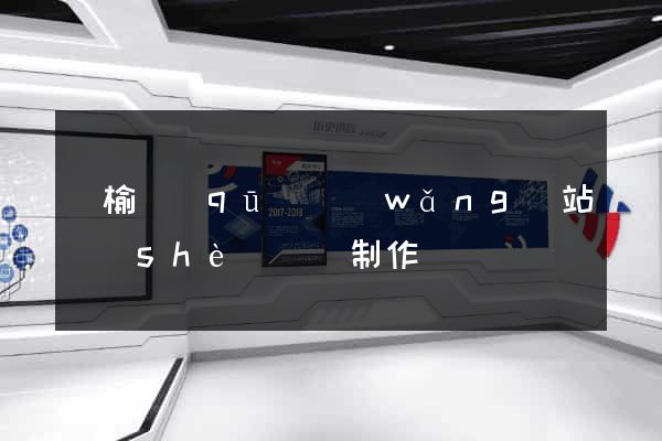 贛榆區(qū)網(wǎng)站設(shè)計與制作