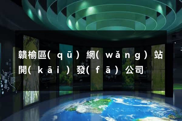 贛榆區(qū)網(wǎng)站開(kāi)發(fā)公司