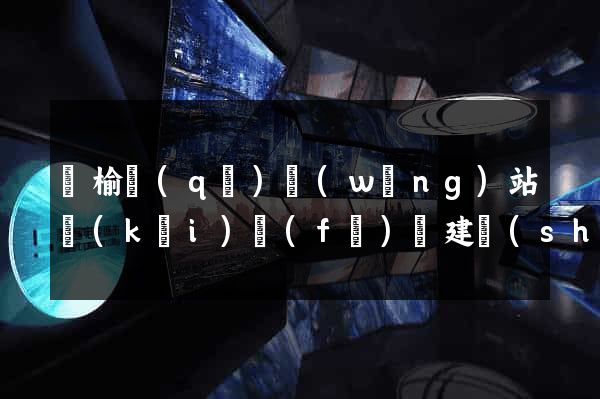 贛榆區(qū)網(wǎng)站開(kāi)發(fā)與建設(shè)
