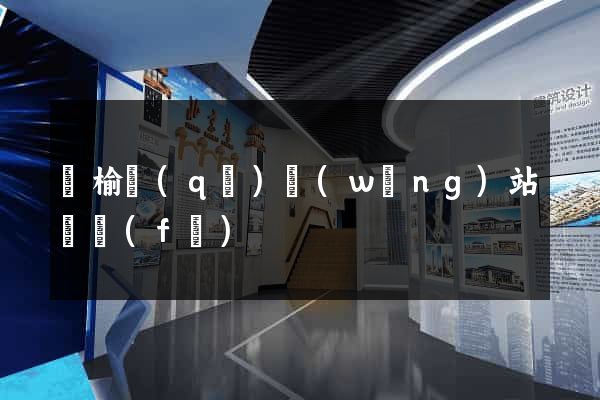 贛榆區(qū)網(wǎng)站開發(fā)