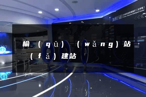 贛榆區(qū)網(wǎng)站開發(fā)建站