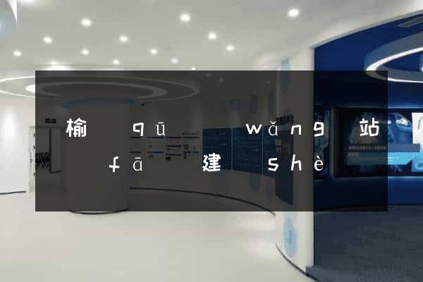 贛榆區(qū)網(wǎng)站開發(fā)與建設(shè)