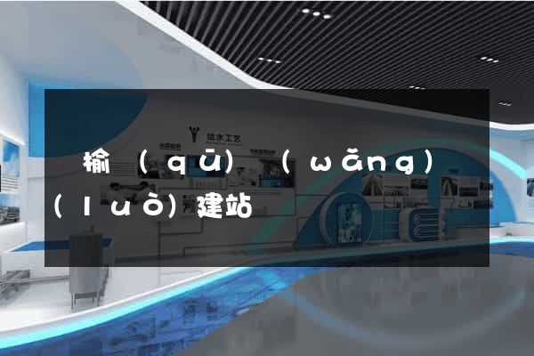 贛榆區(qū)網(wǎng)絡(luò)建站