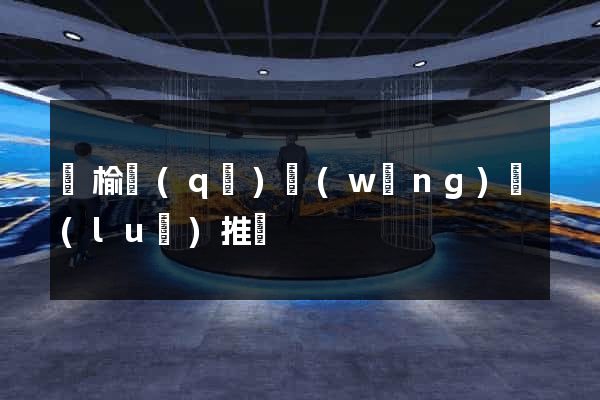 贛榆區(qū)網(wǎng)絡(luò)推廣