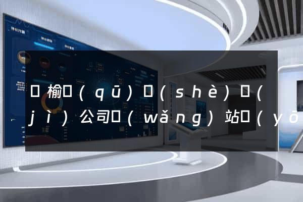 贛榆區(qū)設(shè)計(jì)公司網(wǎng)站優(yōu)化