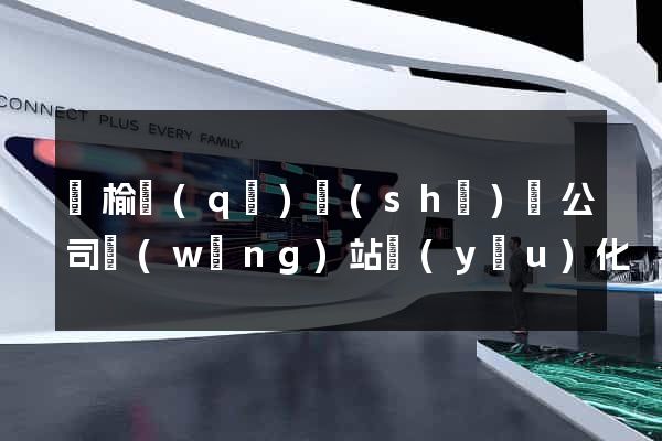 贛榆區(qū)設(shè)計公司網(wǎng)站優(yōu)化