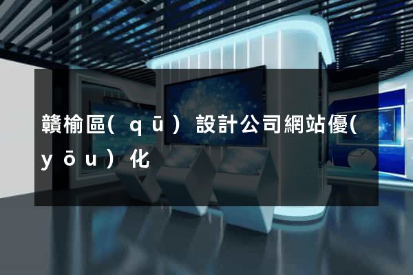 贛榆區(qū)設計公司網站優(yōu)化