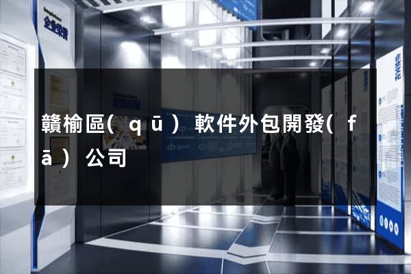 贛榆區(qū)軟件外包開發(fā)公司