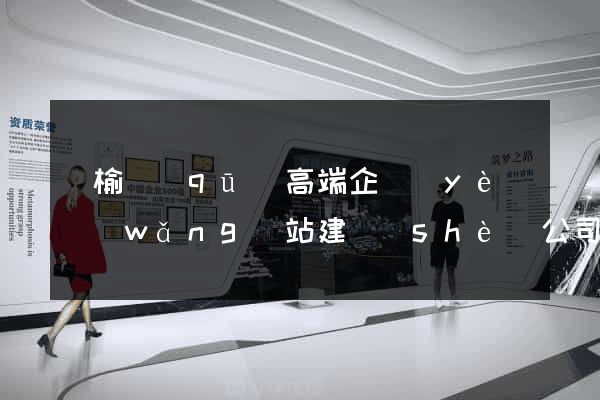 贛榆區(qū)高端企業(yè)網(wǎng)站建設(shè)公司