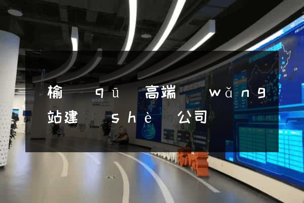 贛榆區(qū)高端網(wǎng)站建設(shè)公司
