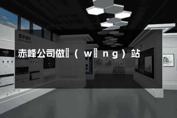 赤峰公司做網(wǎng)站