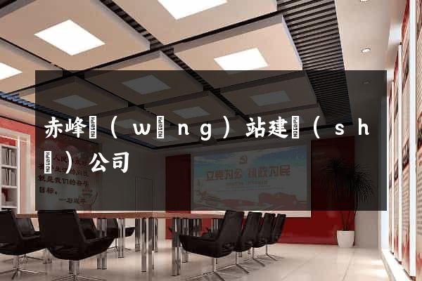 赤峰網(wǎng)站建設(shè)公司