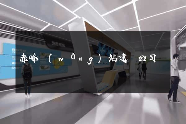 赤峰網(wǎng)站建設公司