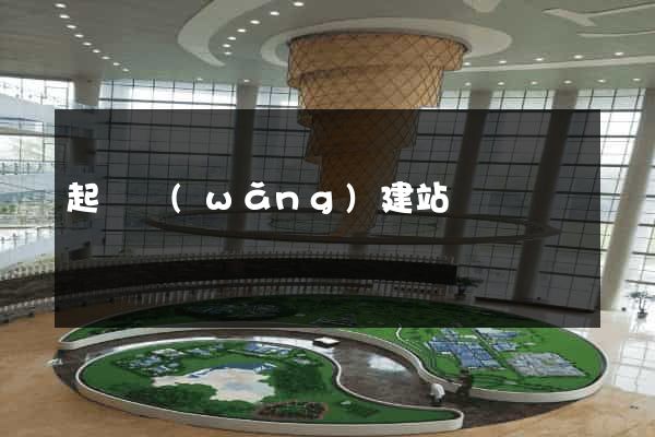 起飛網(wǎng)建站
