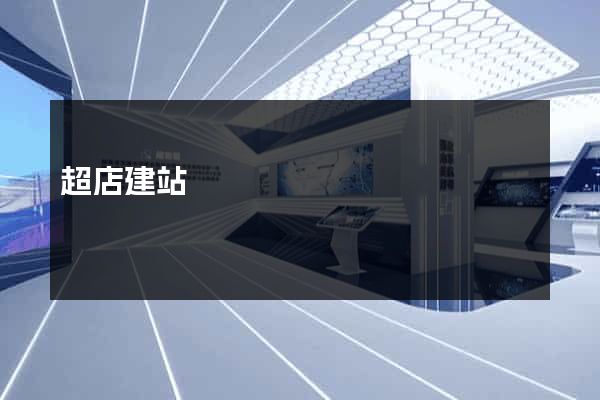 超店建站