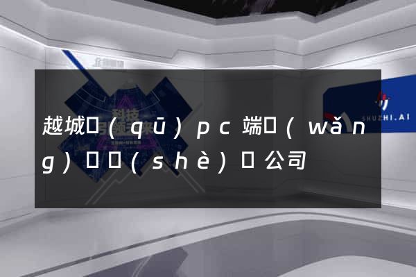 越城區(qū)pc端網(wǎng)頁設(shè)計公司