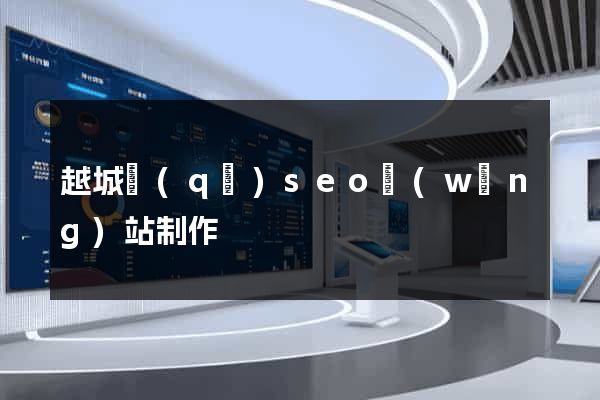 越城區(qū)seo網(wǎng)站制作