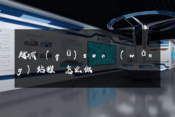越城區(qū)seo網(wǎng)站推廣怎么做