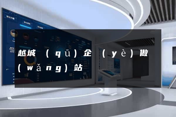 越城區(qū)企業(yè)做網(wǎng)站
