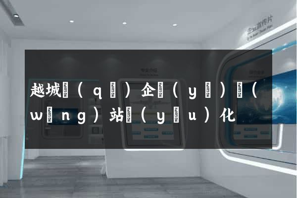 越城區(qū)企業(yè)網(wǎng)站優(yōu)化