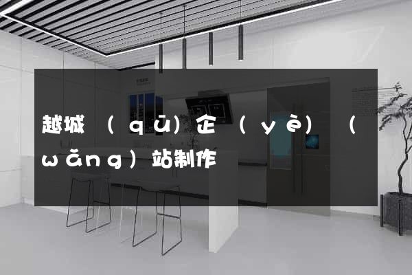 越城區(qū)企業(yè)網(wǎng)站制作