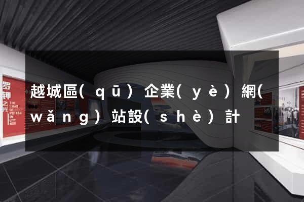 越城區(qū)企業(yè)網(wǎng)站設(shè)計