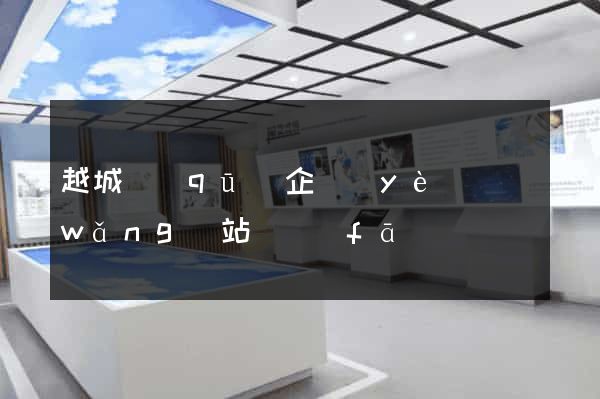 越城區(qū)企業(yè)網(wǎng)站開發(fā)