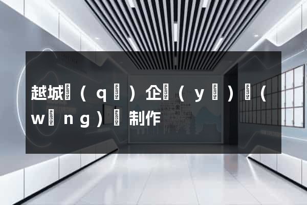 越城區(qū)企業(yè)網(wǎng)頁制作