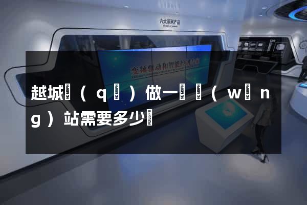 越城區(qū)做一個網(wǎng)站需要多少錢