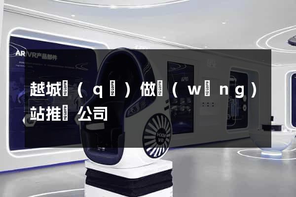 越城區(qū)做網(wǎng)站推廣公司