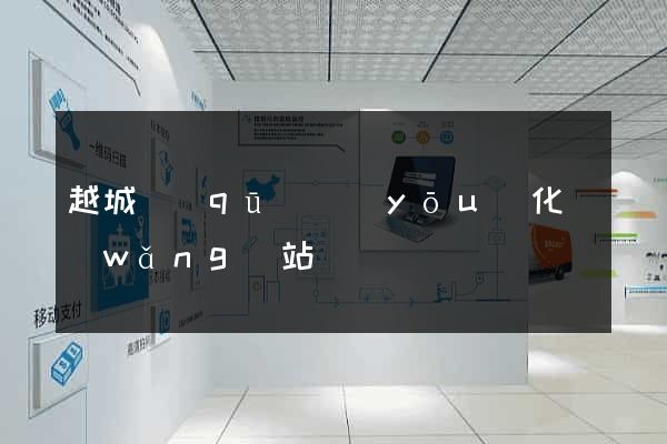 越城區(qū)優(yōu)化網(wǎng)站