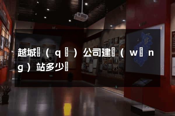 越城區(qū)公司建網(wǎng)站多少錢