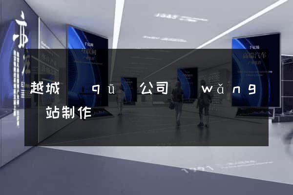 越城區(qū)公司網(wǎng)站制作